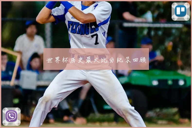 世界杯历史最大比分纪录回顾