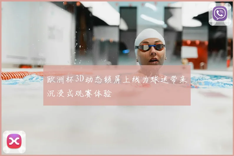 欧洲杯3D动态锁屏上线为球迷带来沉浸式观赛体验