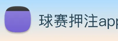 球赛押注app官网 Logo